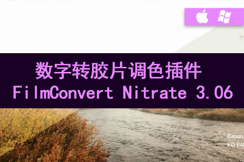 数字转胶片调色插件 FilmConvert Nitrate 3.06 Win/Mac破解版