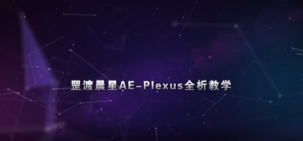 Plexus 粒子插件全析教学（工程源文件素材 + 中文教程）