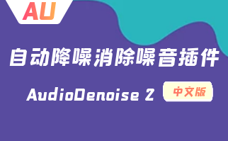 fcpx+pr+Au自动音频降噪消除背景噪音插件（ AudioDenoise 2 中文版）
