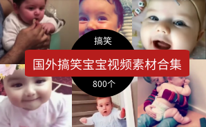 国外搞笑宝宝视频素材合集