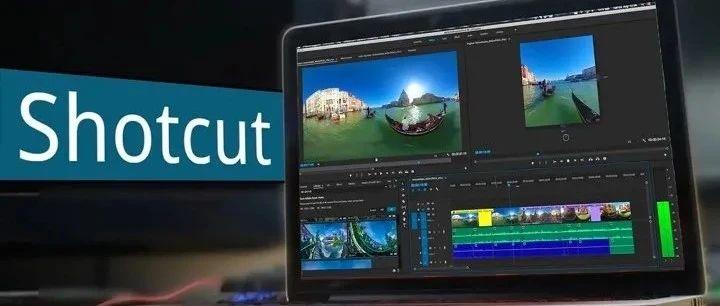 免费开源、功能强大的视频编辑软件(Shotcut)