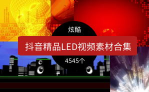 抖音精品LED视频素材合集