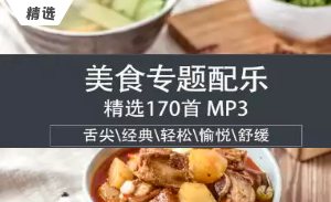 170首精选餐饮美食背景音乐BGM