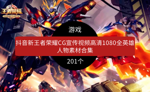 抖音新王者荣耀CG宣传视频高清1080全英雄人物素材合集