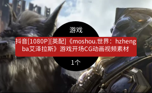 抖音[1080P][英配]《moshou.世界：hzhengba艾泽拉斯》游戏开场CG动画视频素材