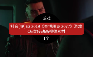 抖音[4K]E3 2019《赛博朋克 2077》游戏CG宣传动画视频素材