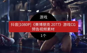 抖音[1080P]《赛博朋克 2077》游戏CG预告视频素材