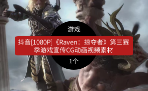 抖音[1080P]《Raven：掠夺者》第三赛季游戏宣传CG动画视频素材