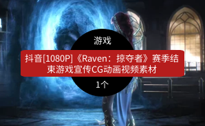 抖音[1080P]《Raven：掠夺者》赛季结束游戏宣传CG动画视频素材