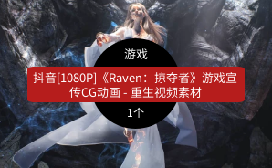 抖音[1080P]《Raven：掠夺者》游戏宣传CG动画 – 重生视频素材