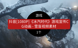抖音[1080P]《冰汽时代》游戏宣传CG动画 – 雪盲视频素材
