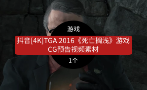 抖音[4K]TGA 2016《死亡搁浅》游戏CG预告视频素材