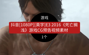 抖音[1080P][英字]E3 2016《死亡搁浅》游戏CG预告视频素材