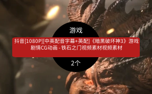 抖音[1080P][中英配音字幕+英配]《暗黑破坏神3》游戏剧情CG动画 – 铁石之门视频素材