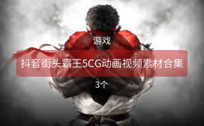 抖音街头霸王5CG动画视频素材合集