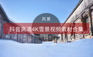 抖音高清4K雪景视频素材合集