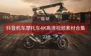 抖音机车摩托车4K高清视频素材合集