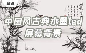 中国风古典水墨led屏幕背景高清视频素材