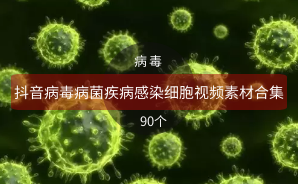 抖音病毒病菌疾病感染细胞视频素材合集