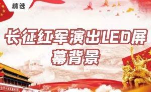长征红军抗战解放 红歌晚会LED屏幕视频