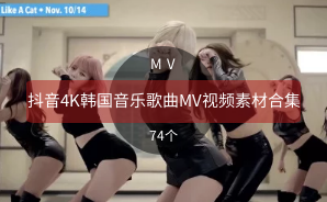 抖音4K韩国音乐歌曲MV视频素材合集