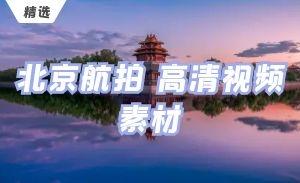 北京航拍 高清视频素材