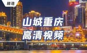 380款 山城重庆高清实拍视频