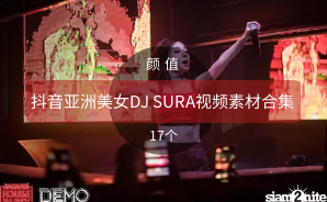 抖音亚洲美女DJ SURA视频素材合集
