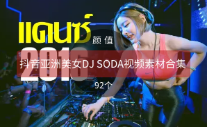 抖音亚洲美女DJ SODA视频素材合集