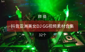 抖音亚洲美女DJ GG视频素材合集