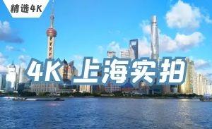 4K上海外滩 东方明珠 世博会CBD实拍视频素材