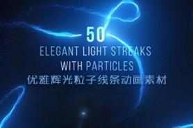 50个优雅辉光粒子线条图形动画素材