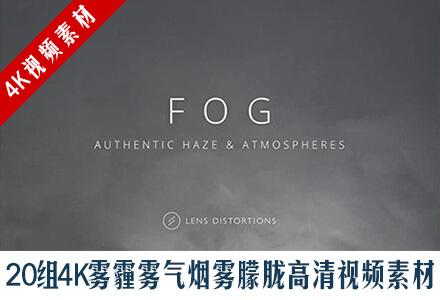 20组4K雾霾雾气烟雾朦胧高清视频素材 Lens Distortions fog