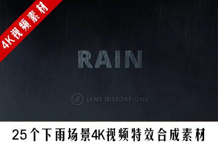 25个下雨场景4K视频特效合成素材 Lens Distortions Rain