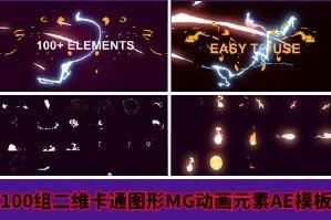 100组二维卡通图形MG动画元素AE模板