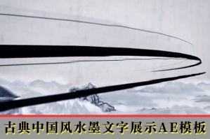 古典中国风水墨文字展示AE模板