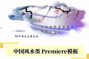 中国风水墨企业文化公司宣传片PR模板