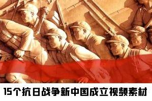 15个抗日战争新中国成立视频素材