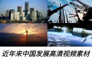 高铁航天蛟龙号新能源等中国发展高清视频素材