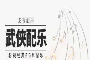 经典影视武侠背景音乐BGM配乐合集