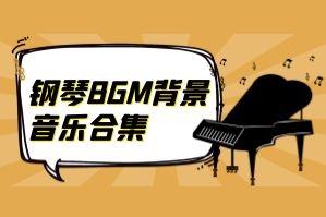 钢琴BGM纯配乐背景音乐合集