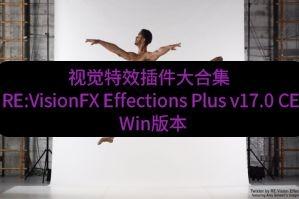 视觉特效插件大合集 RE:VisionFX Effections Plus v17.0 CE Win版本