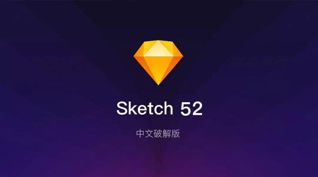 「软件」Sketch  52.1 中文汉化版（仅供学习尝鲜，支持使用正版）