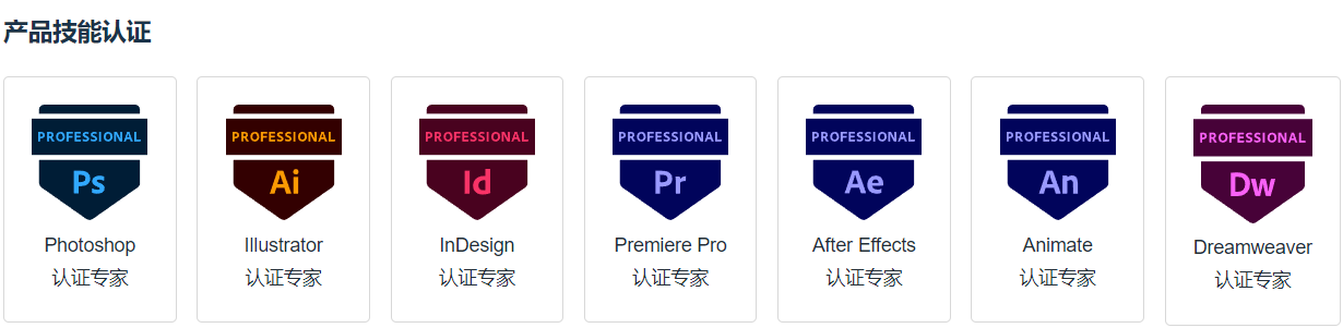 Adobe国际认证中文网站-Adobe认证证书专家费用一览表