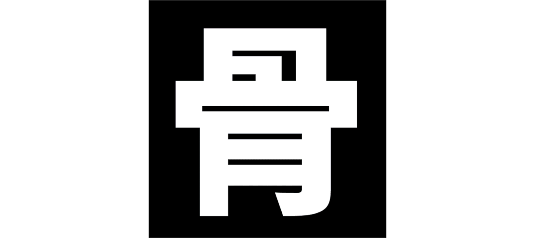 12个创意动态汉字设计，很形象，不愧是六千年象形文字！