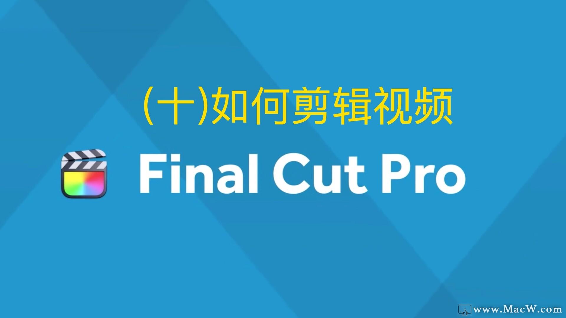 Final  Cut  Pro中文新手教程 (十)如何剪辑视频