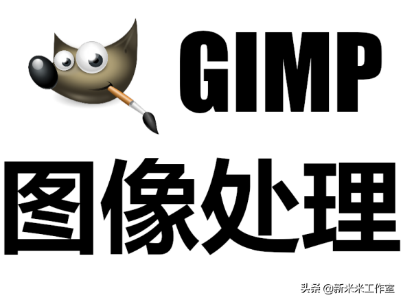 初学者第四课：GIMP的Mypaint笔刷工具，一个免费的开源图像处理程序