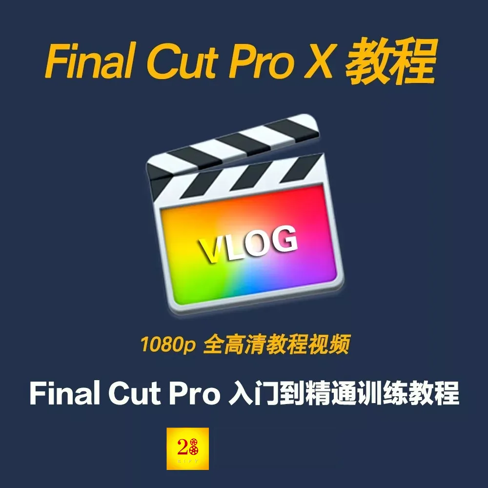 2020最新苹果剪辑软件Final  Cut  Pro  X10.4.7+入门到精通自学教程