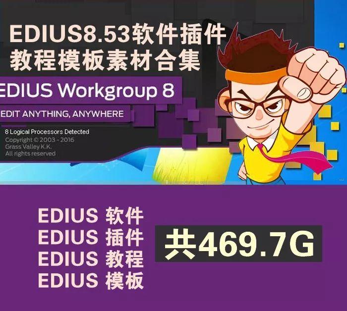 edius8.53软件插件教程模板素材超级豪华套装，轻松学剪辑