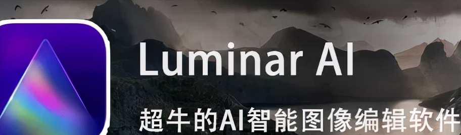 最新Luminar  AI  软件来临，一键修图用它就够了